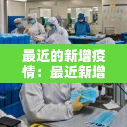 最近的新增疫情:最近新增疫情情况
