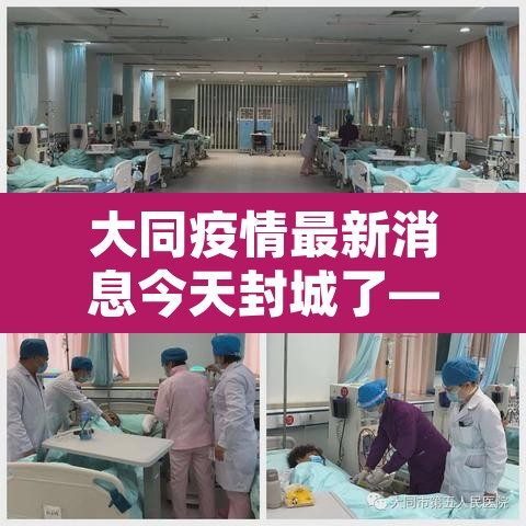 大同疫情最新消息今天封城了—(大同疫情情况最新今天)