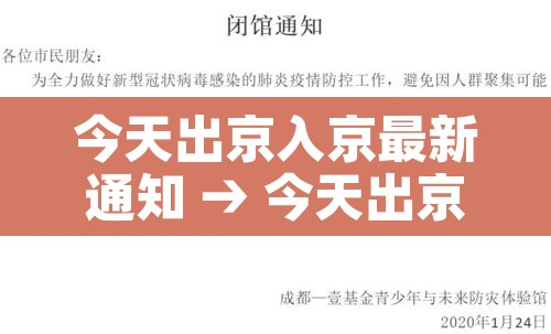 今天出京入京最新通知 → 今天出京入京最新通知查询