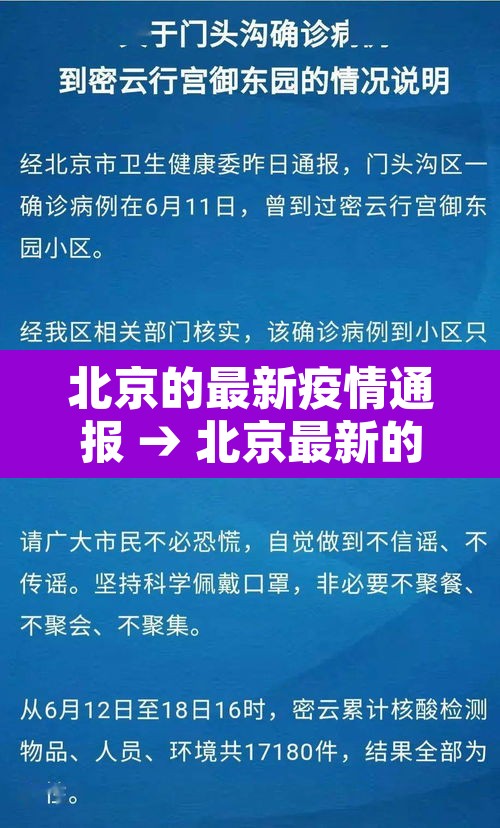 北京的最新疫情通报 → 北京最新的疫情数据