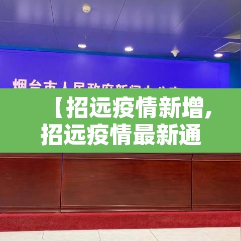 【招远疫情新增,招远疫情最新通报】
