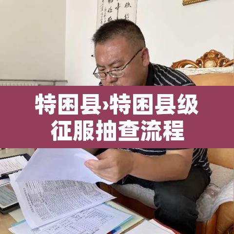 特困县›特困县级征服抽查流程 特困县›特困县级征服抽查流程