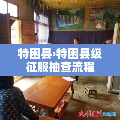 特困县›特困县级征服抽查流程 特困县›特困县级征服抽查流程