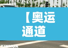 【奥运通道到几号限行,奥运通道到几号限行了】