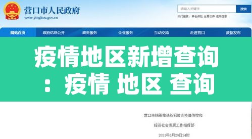 疫情地区新增查询：疫情 地区 查询