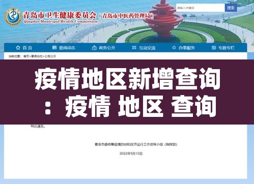 疫情地区新增查询：疫情 地区 查询