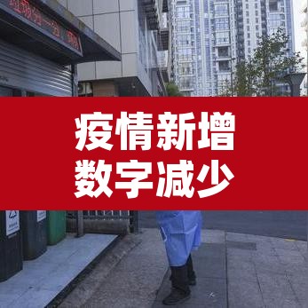 疫情新增数字减少：疫情增减统计图