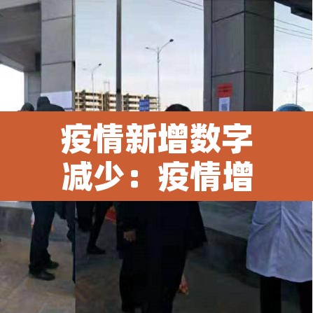 疫情新增数字减少：疫情增减统计图