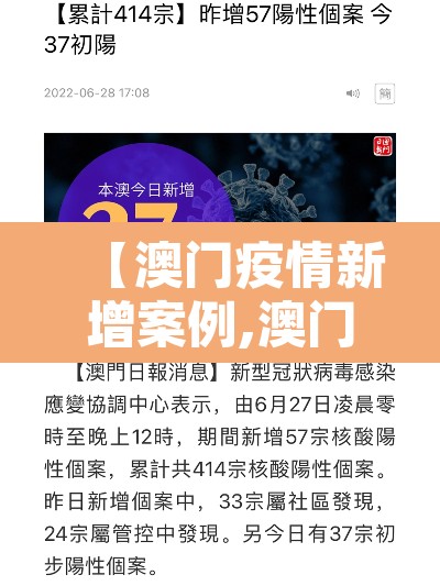 【澳门疫情新增案例,澳门疫情新增案例最新】 【澳门疫情新增案例,澳门疫情新增案例最新】