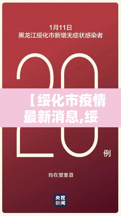 【绥化市疫情最新消息,绥化市疫情最新文件】 【绥化市疫情最新消息,绥化市疫情最新文件】