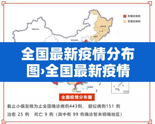 全国最新疫情分布图›全国最新疫情最新数据表 全国最新疫情分布图›全国最新疫情最新数据表