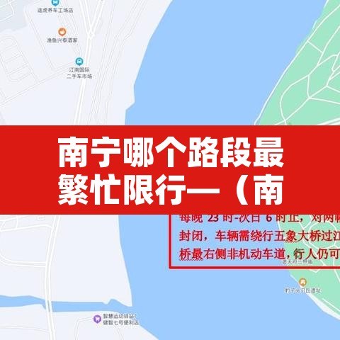 南宁哪个路段最繁忙限行—(南宁开车限行吗) 南宁哪个路段最繁忙限行—(南宁开车限行吗)