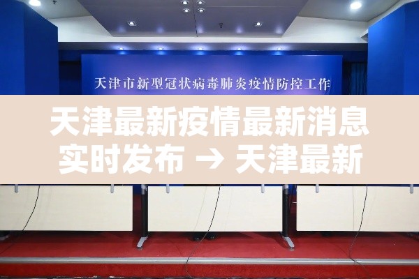 天津最新疫情最新消息实时发布 → 天津最新疫情最新消息实时发布时间 天津最新疫情最新消息实时发布 → 天津最新疫情最新消息实时发布时间