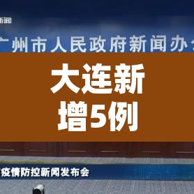 大连新增5例无症状感染者—(大连新增5例无症状感染者在哪个区) 大连新增5例无症状感染者—(大连新增5例无症状感染者在哪个区)