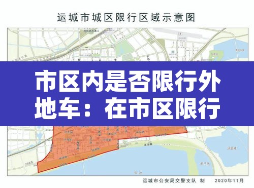 市区内是否限行外地车:在市区限行路段开车会被处罚吗 市区内是否限行外地车:在市区限行路段开车会被处罚吗