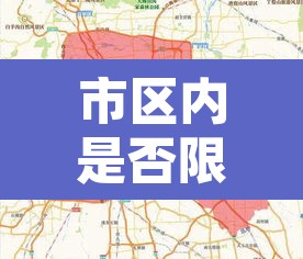 市区内是否限行外地车:在市区限行路段开车会被处罚吗 市区内是否限行外地车:在市区限行路段开车会被处罚吗
