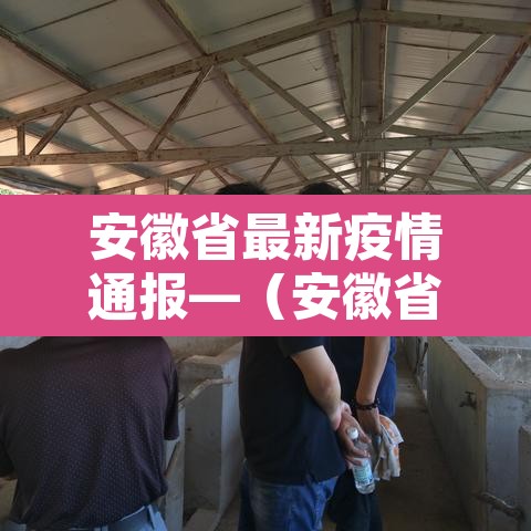安徽省最新疫情通报—(安徽省最新疫情通报数据) 安徽省最新疫情通报—(安徽省最新疫情通报数据)