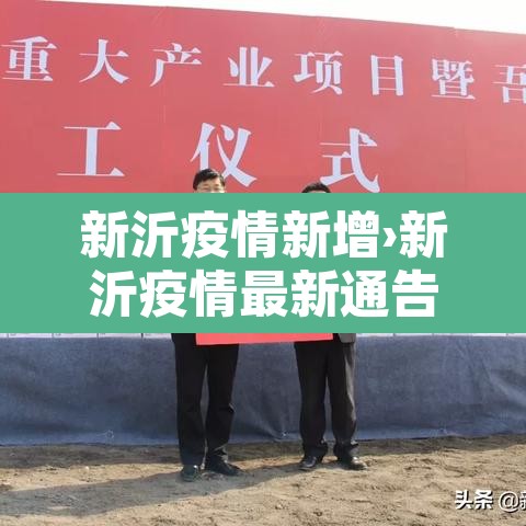 新沂疫情新增›新沂疫情最新通告 新沂疫情新增›新沂疫情最新通告