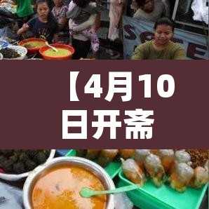 【4月10日开斋节,请问开斋节是几号】 【4月10日开斋节,请问开斋节是几号】