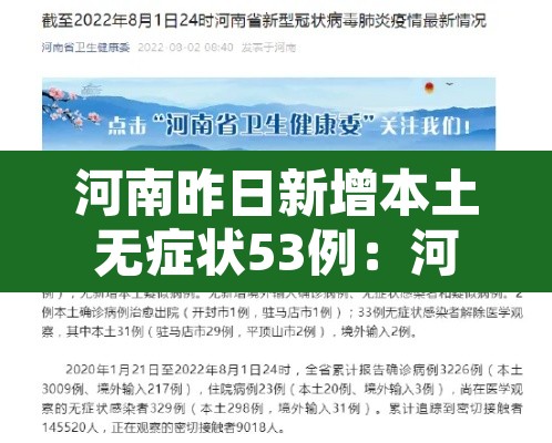 河南昨日新增本土无症状53例:河南新增本土无症状22例 河南昨日新增本土无症状53例:河南新增本土无症状22例