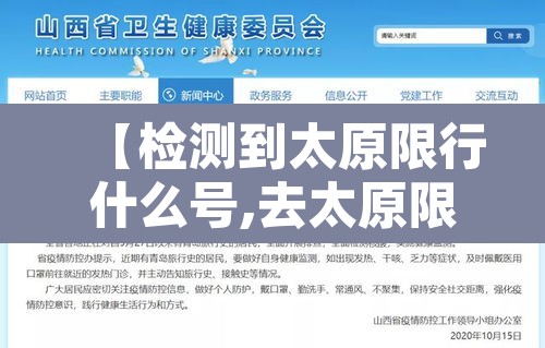 【检测到太原限行什么号,去太原限行】
