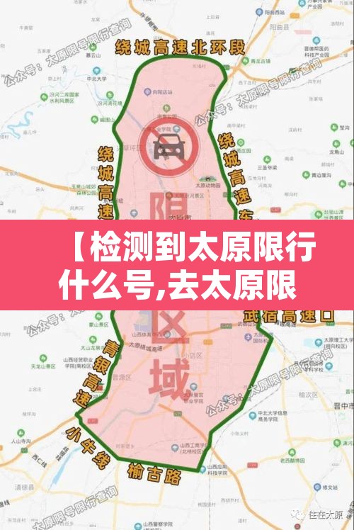【检测到太原限行什么号,去太原限行】
