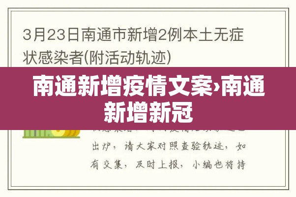 南通新增疫情文案›南通新增新冠 南通新增疫情文案›南通新增新冠