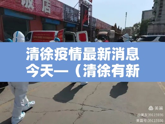 清徐疫情最新消息今天—(清徐有新型冠状病毒吗) 清徐疫情最新消息今天—(清徐有新型冠状病毒吗)