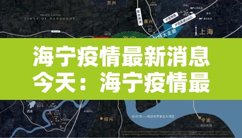海宁疫情最新消息今天:海宁疫情最新消息情况 海宁疫情最新消息今天:海宁疫情最新消息情况