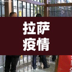 拉萨疫情 → 拉萨疫情什么时候开始的 拉萨疫情 → 拉萨疫情什么时候开始的