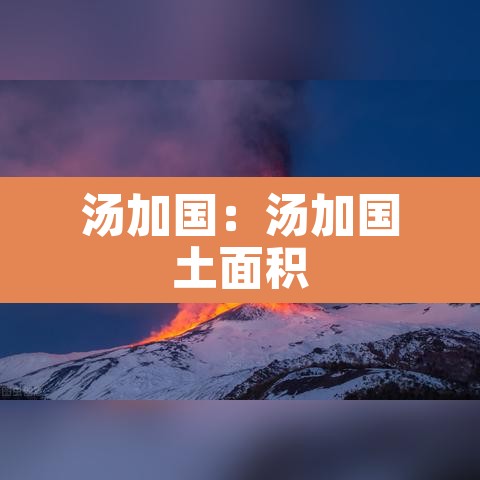 汤加国:汤加国土面积 汤加国:汤加国土面积
