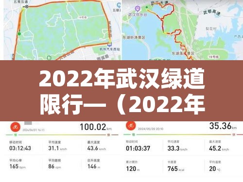 2022年武汉绿道限行—（2022年武汉绿道限行最新消息）