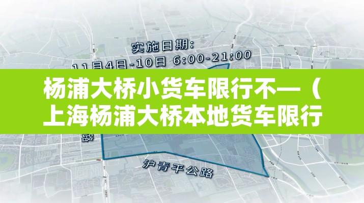 杨浦大桥小货车限行不—(上海杨浦大桥本地货车限行规定) 杨浦大桥小货车限行不—(上海杨浦大桥本地货车限行规定)