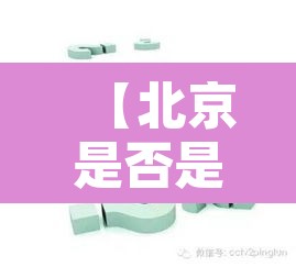 【北京是否是单双号限行·北京单双号限行规定什么时候开始的】