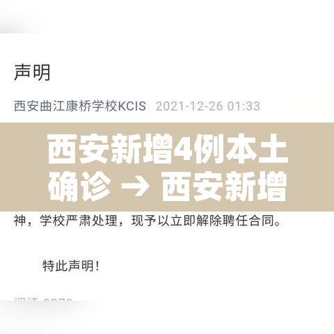 西安新增4例本土确诊 → 西安新增确诊患者详情 西安新增4例本土确诊 → 西安新增确诊患者详情