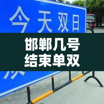 邯郸几号结束单双号限行 → 邯郸几号结束单双号限行了