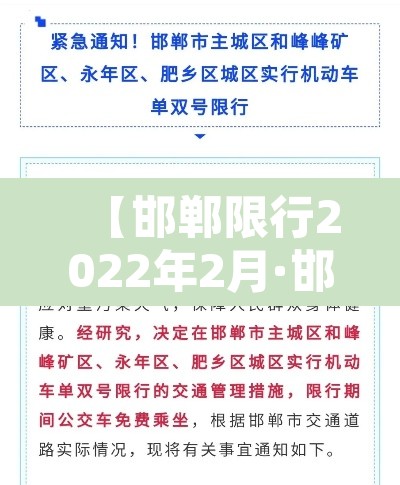 【邯郸限行2022年2月·邯郸限行2021年1月】