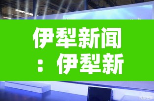 伊犁新闻：伊犁新闻头条