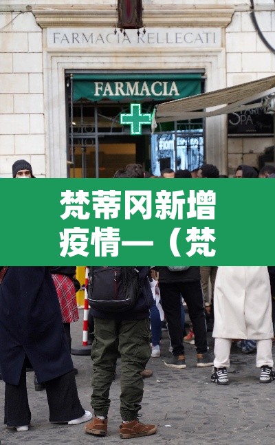 梵蒂冈新增疫情—（梵蒂冈肺炎疫情）