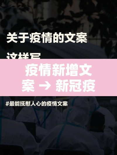 疫情新增文案 → 新冠疫情文案