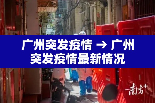 广州突发疫情 → 广州突发疫情最新情况 广州突发疫情 → 广州突发疫情最新情况