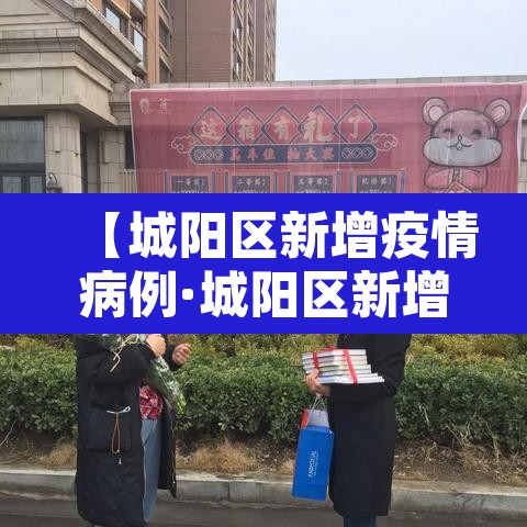 【城阳区新增疫情病例·城阳区新增疫情病例详情】 【城阳区新增疫情病例·城阳区新增疫情病例详情】