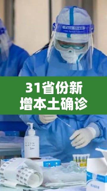 31省份新增本土确诊2例在内蒙古›全国31省新增确诊3887例内蒙古病例 31省份新增本土确诊2例在内蒙古›全国31省新增确诊3887例内蒙古病例