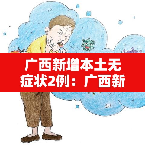 广西新增本土无症状2例:广西新增无症状感染者是哪里的 广西新增本土无症状2例:广西新增无症状感染者是哪里的