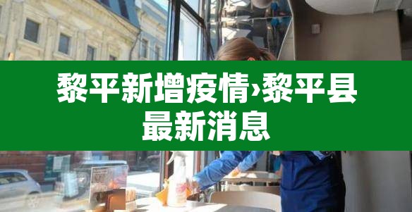 黎平新增疫情›黎平县最新消息 黎平新增疫情›黎平县最新消息