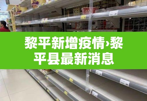 黎平新增疫情›黎平县最新消息 黎平新增疫情›黎平县最新消息