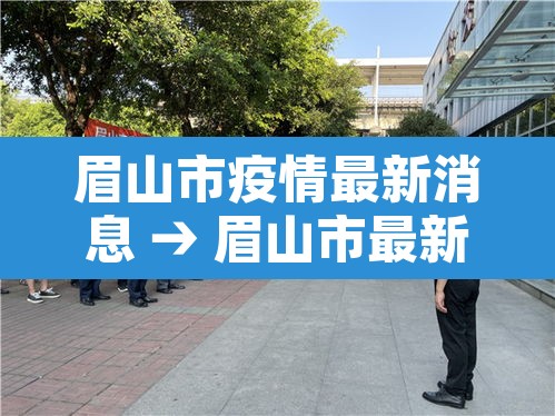 眉山市疫情最新消息 → 眉山市最新疫情防控公告
