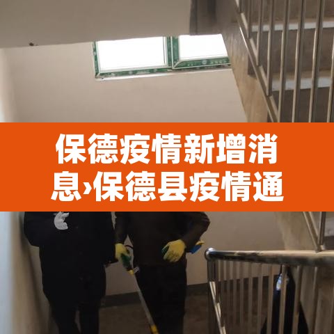 保德疫情新增消息›保德县疫情通报 保德疫情新增消息›保德县疫情通报