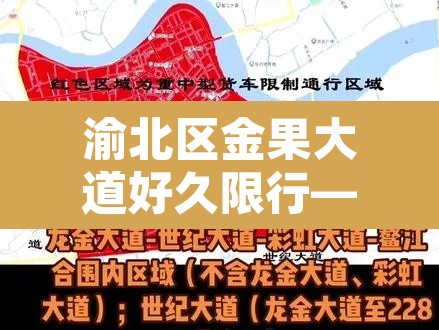 渝北区金果大道好久限行—（重庆渝北金兴大道货车限行不）