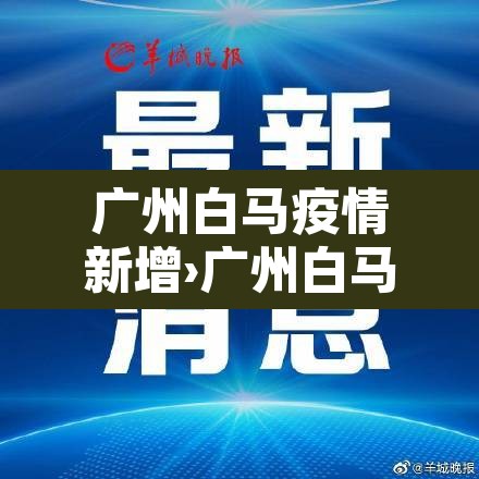 广州白马疫情新增›广州白马疫情新增病例